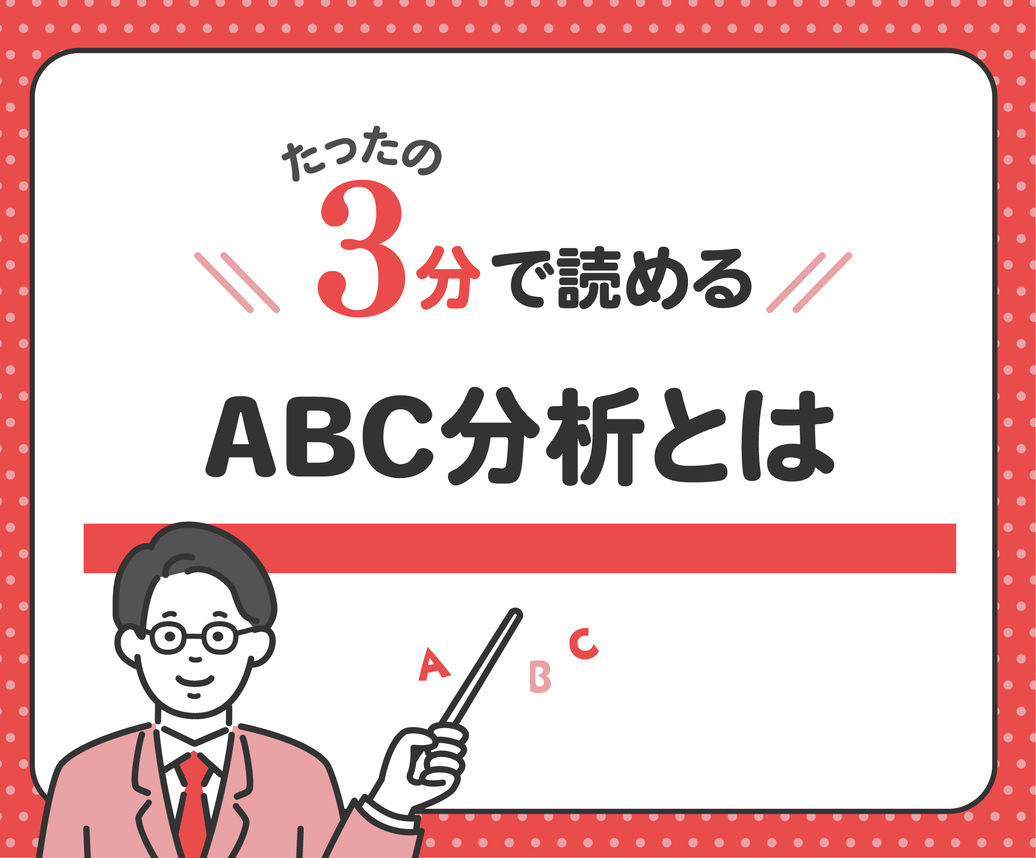 3分で読める！「ABC分析」について - データコム株式会社 | 小売業流通